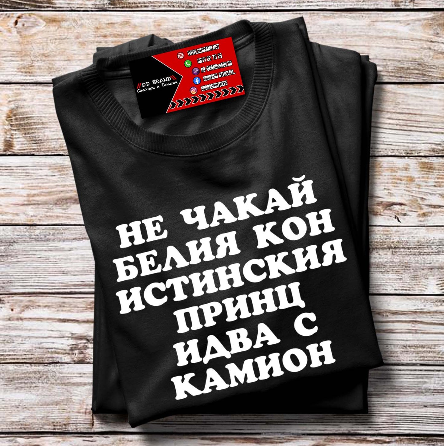 Тениска Принца идва с камион
