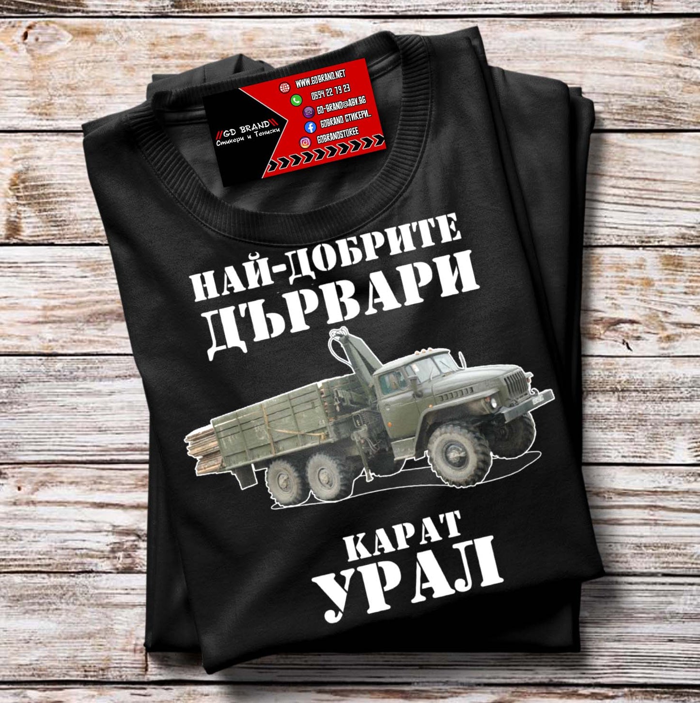 Тениска УРАЛ Дървари