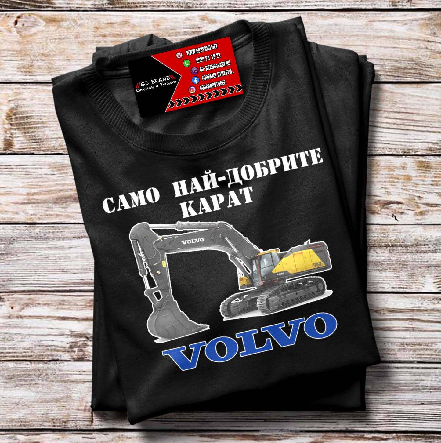 Тениска Volvo Багер