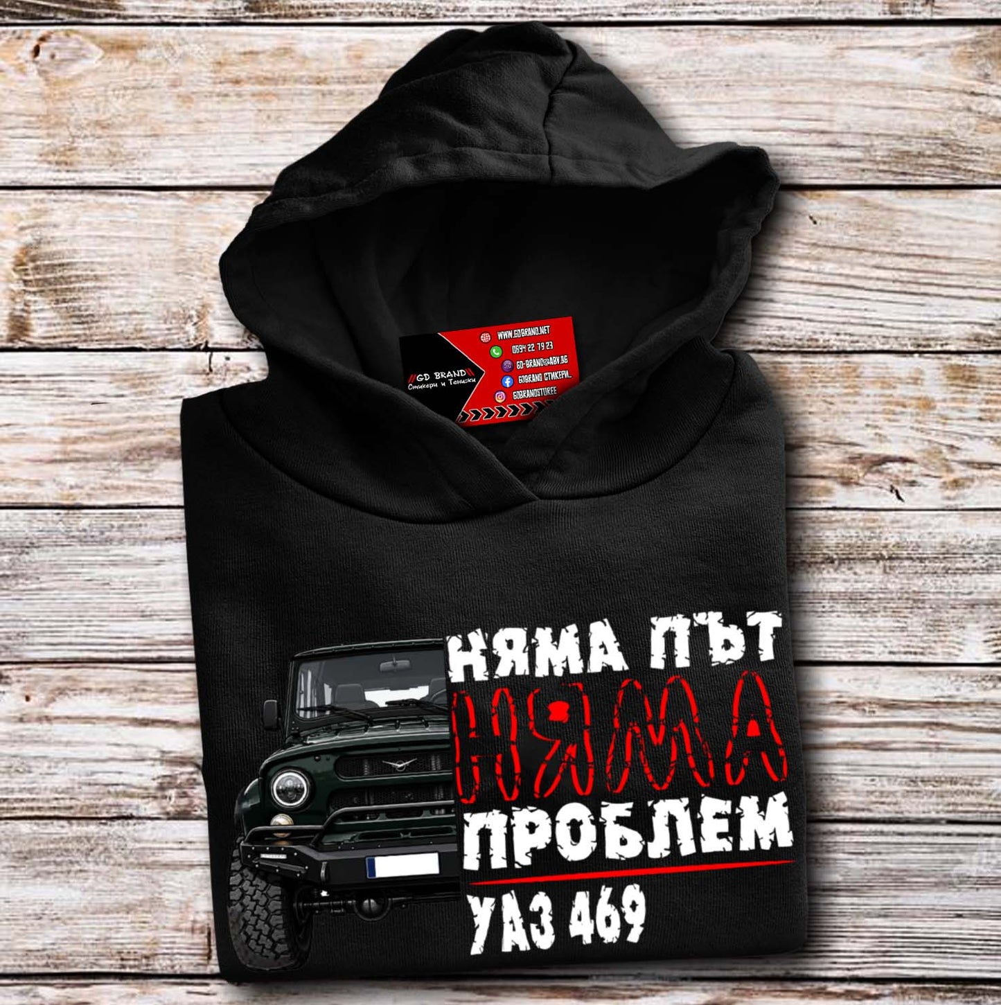 Тениска НЯМА ПЪТ-НЯМА ПРОБЛЕМ UAZ 469