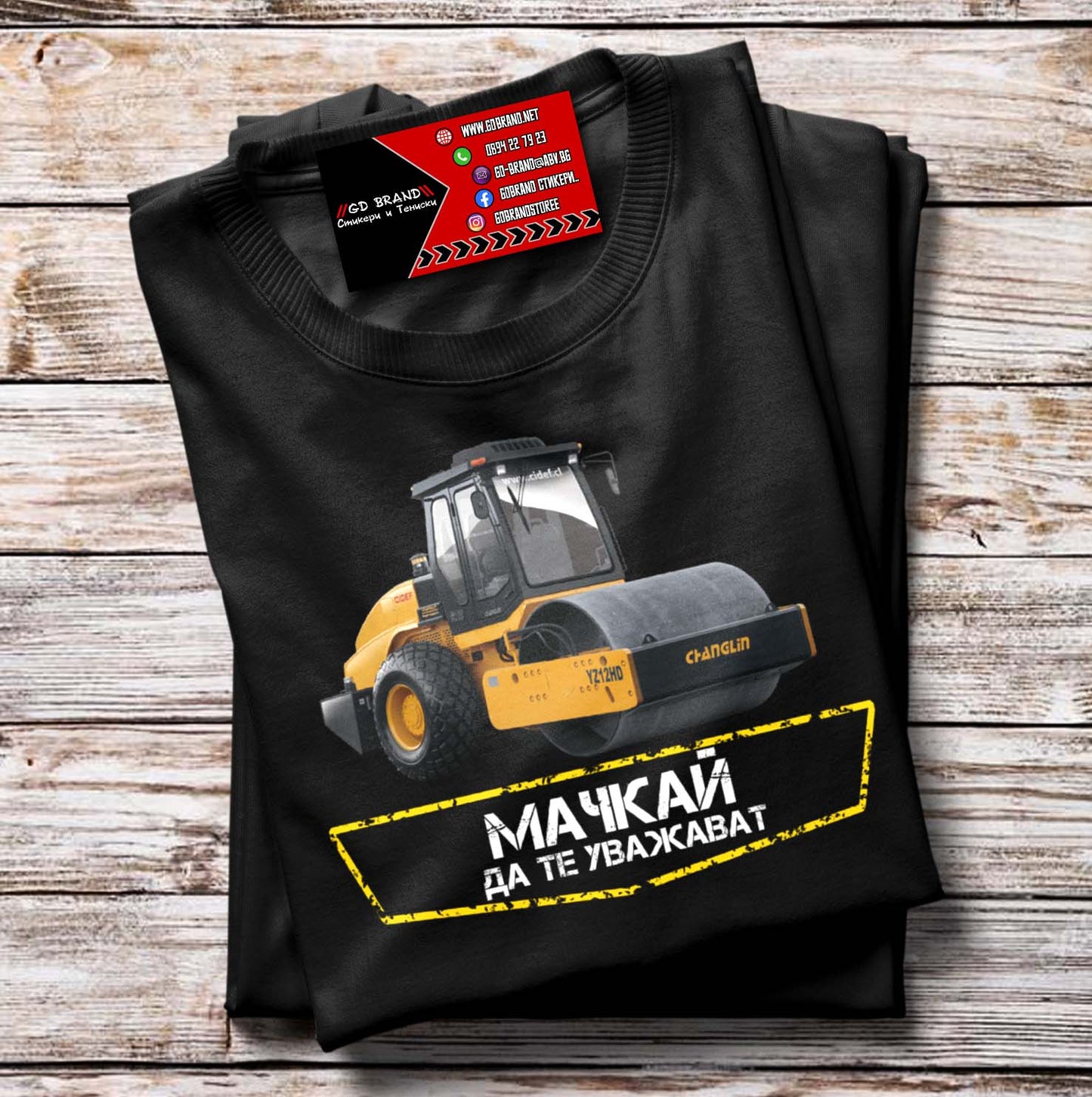 Тениска Багер "Мачкай да те уважават"