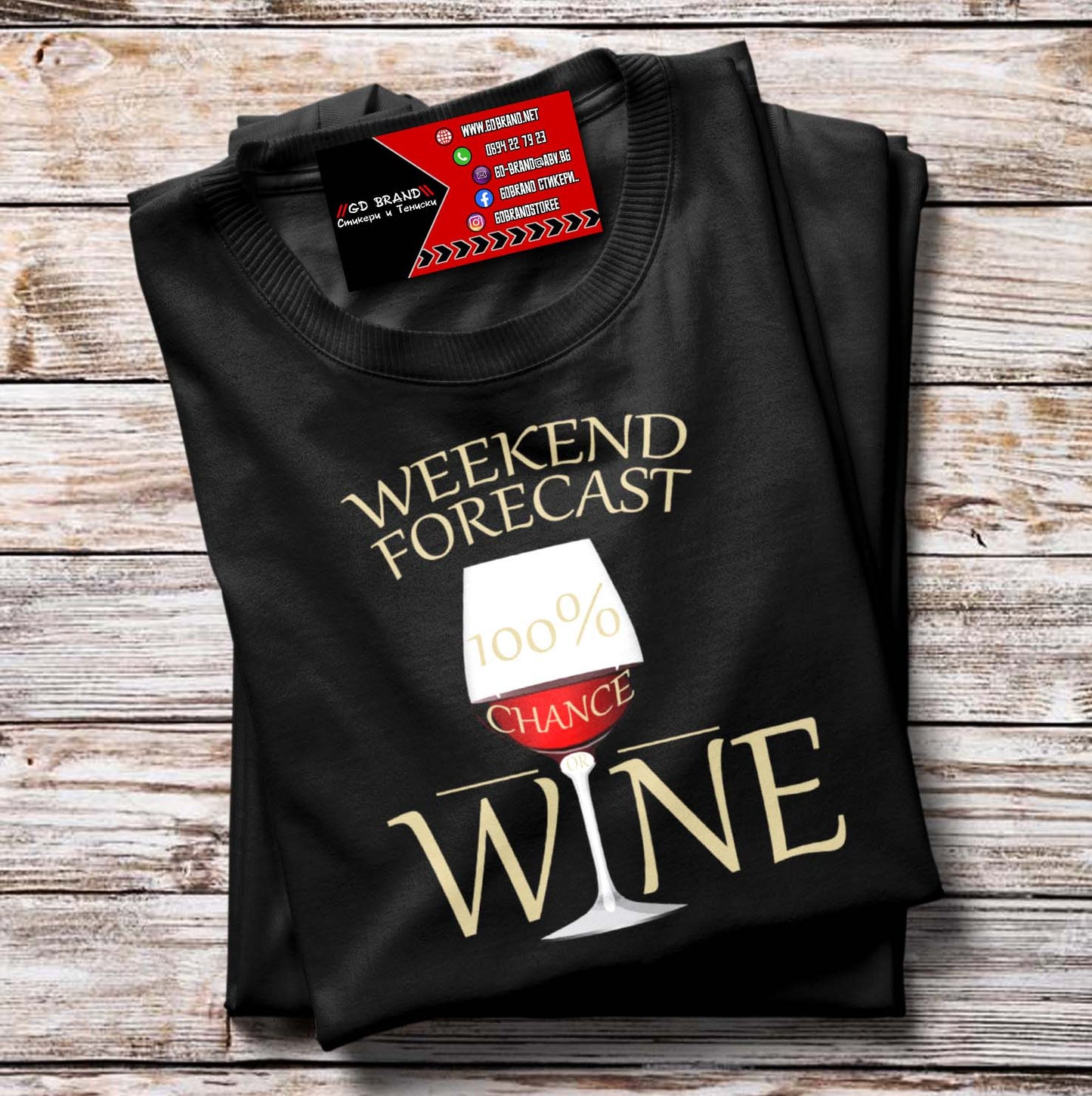 Тениска "Weekend Wine"