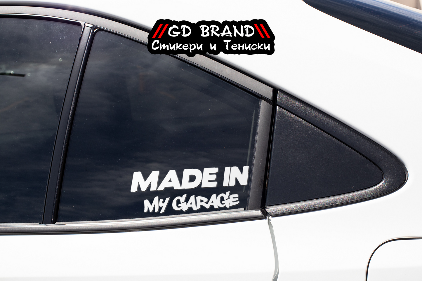 Стикер "Made in my GARAGE"