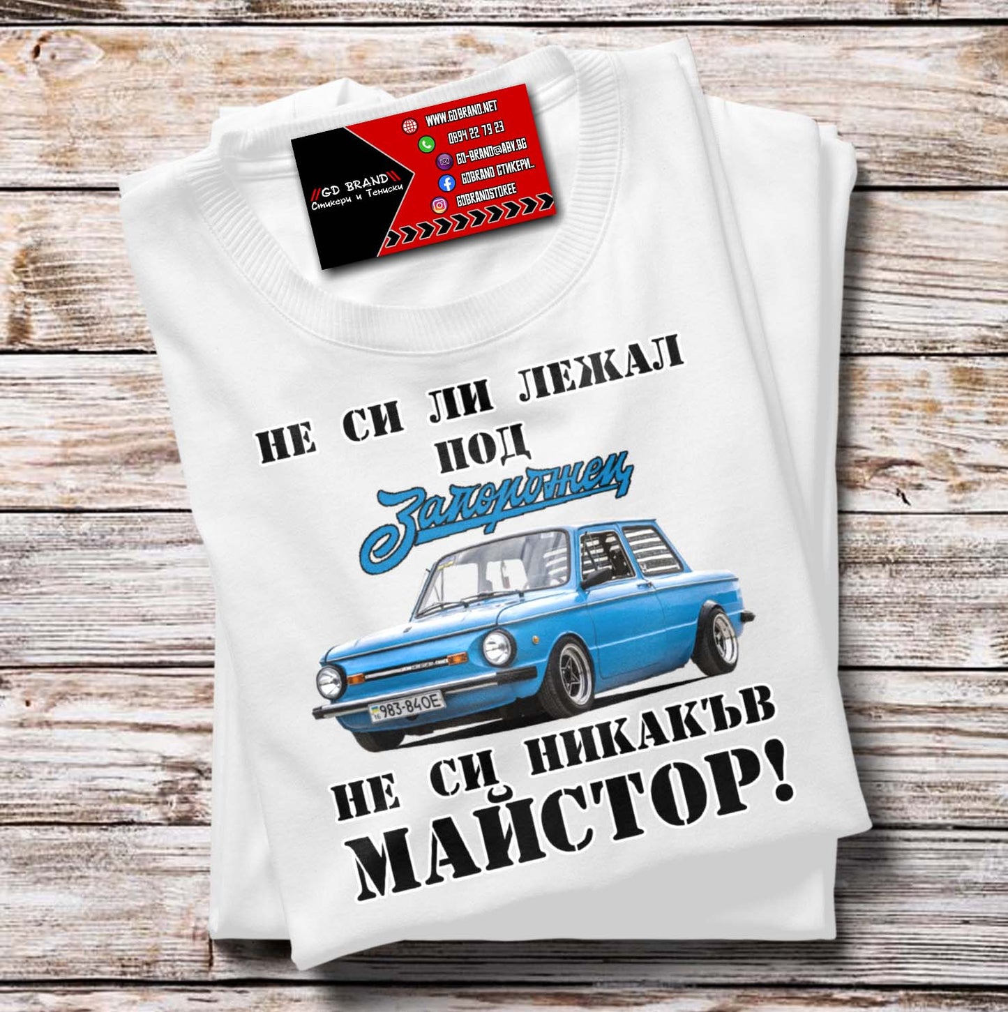 Тениска ЗАЗ 968 Майстор