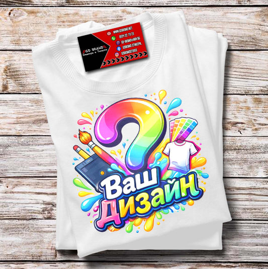 Тениска "По Ваш Дизайн" с 1 щампа