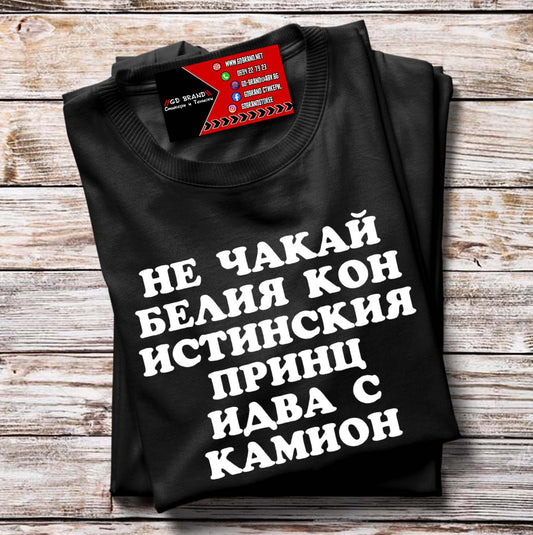 Тениска Принца идва с камион