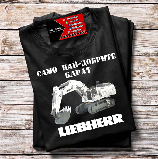 Тениска LIEBHERR Багер