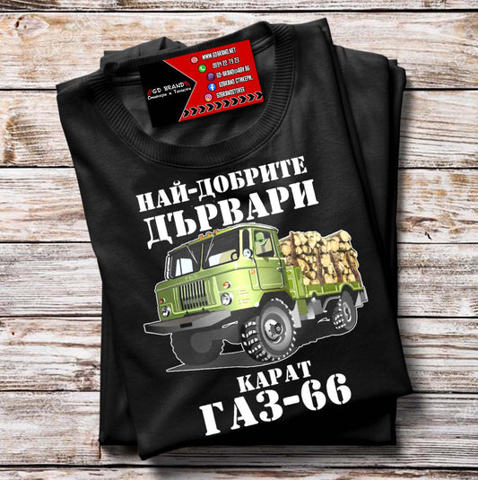 Тениска Gaz 66 Дървари