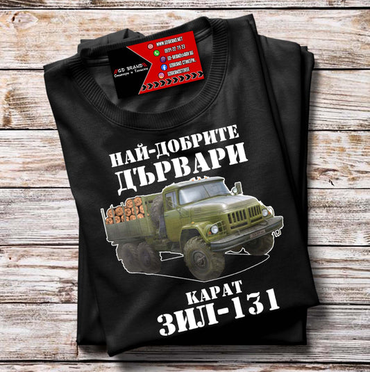 Тениска ZIL 131 Дървари