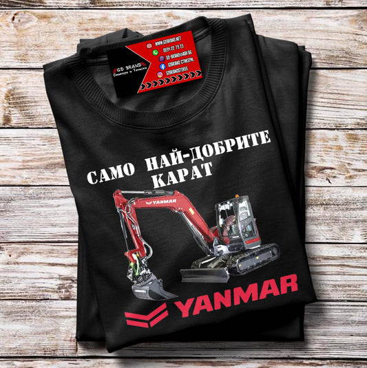 Тениска Yanmar Мини Багер