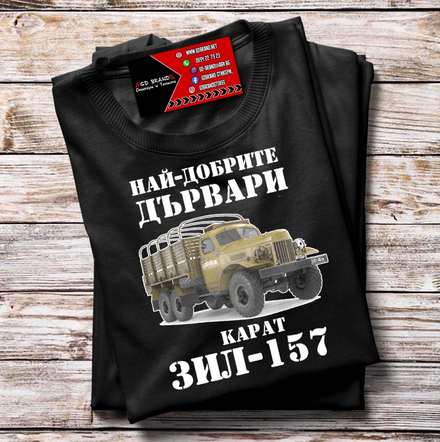 Тениска ЗИЛ 157 Дървари