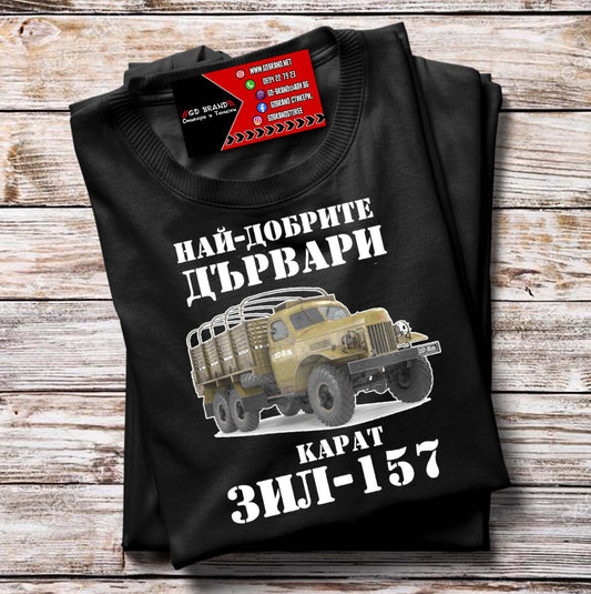 Тениска ЗИЛ 157 Дървари
