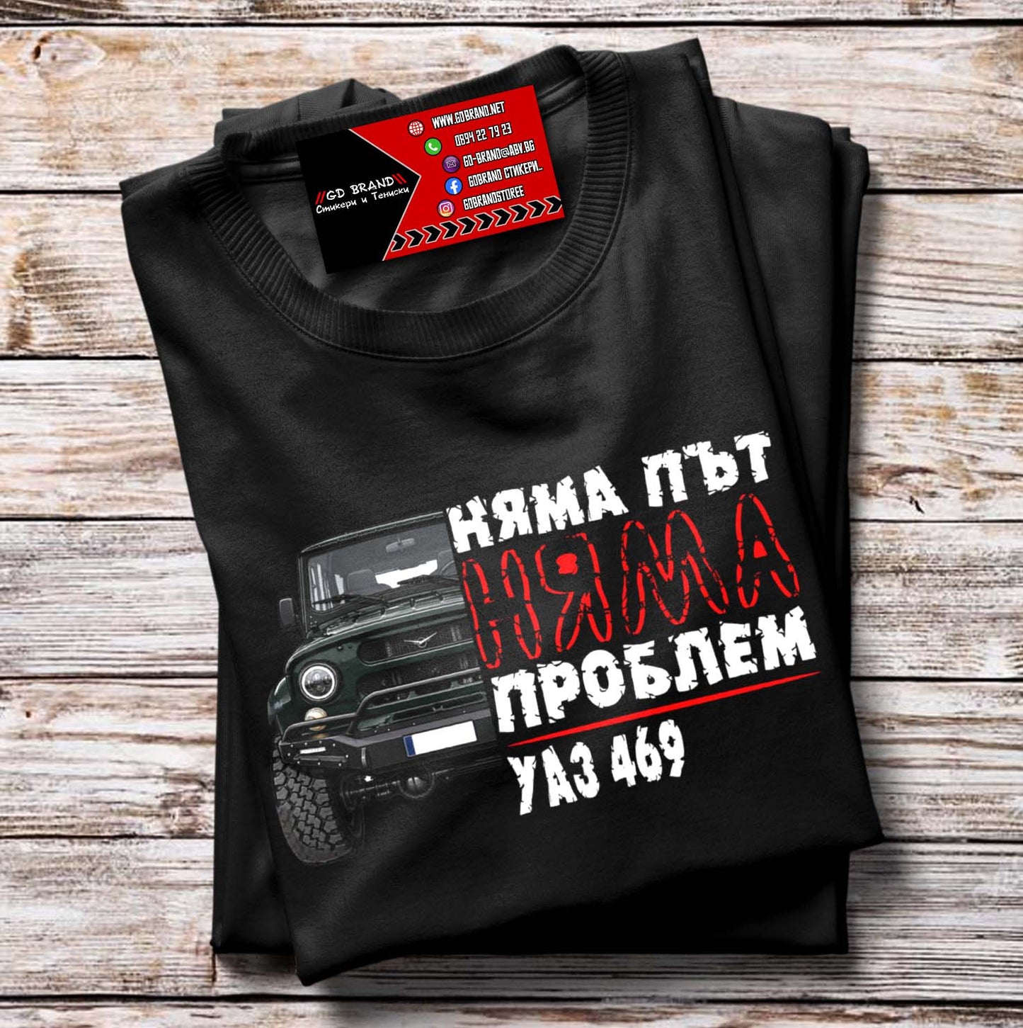 Тениска НЯМА ПЪТ-НЯМА ПРОБЛЕМ UAZ 469