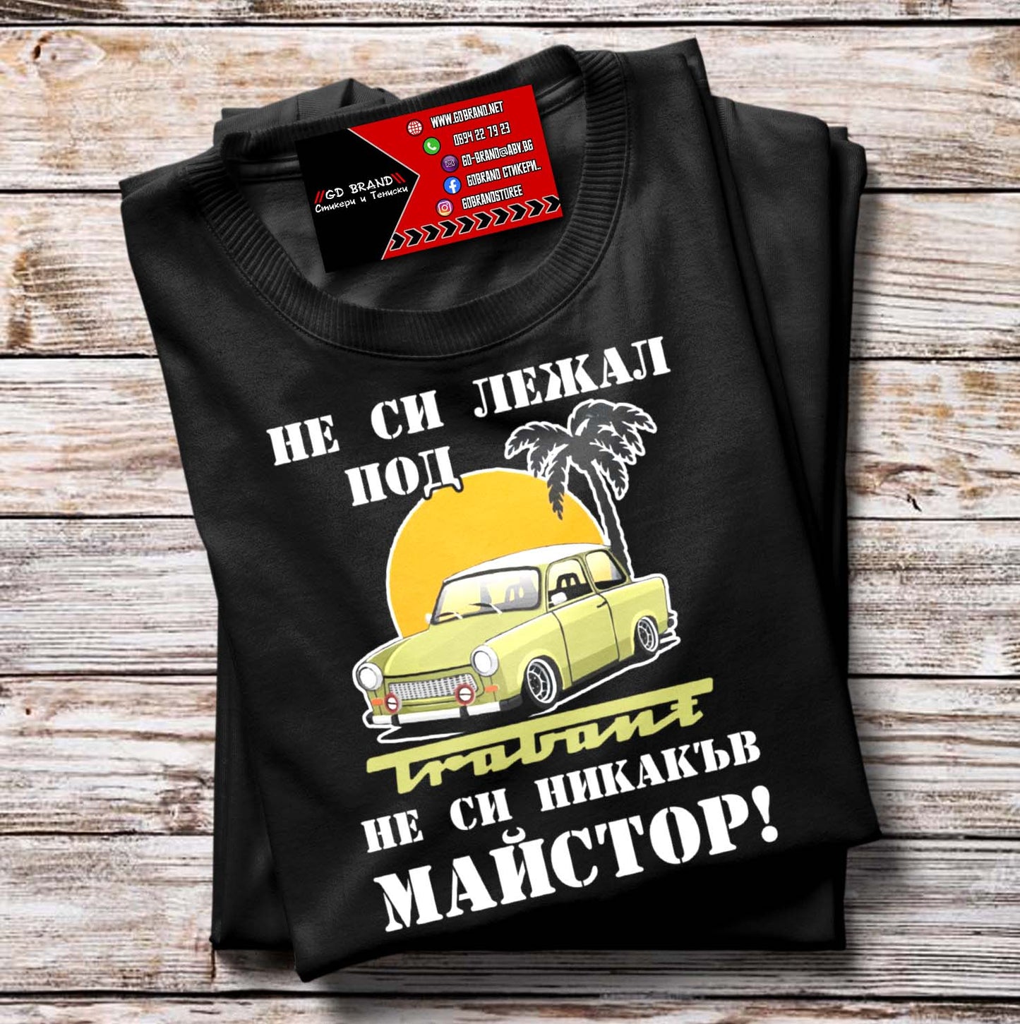 Тениска Трабант Майстор