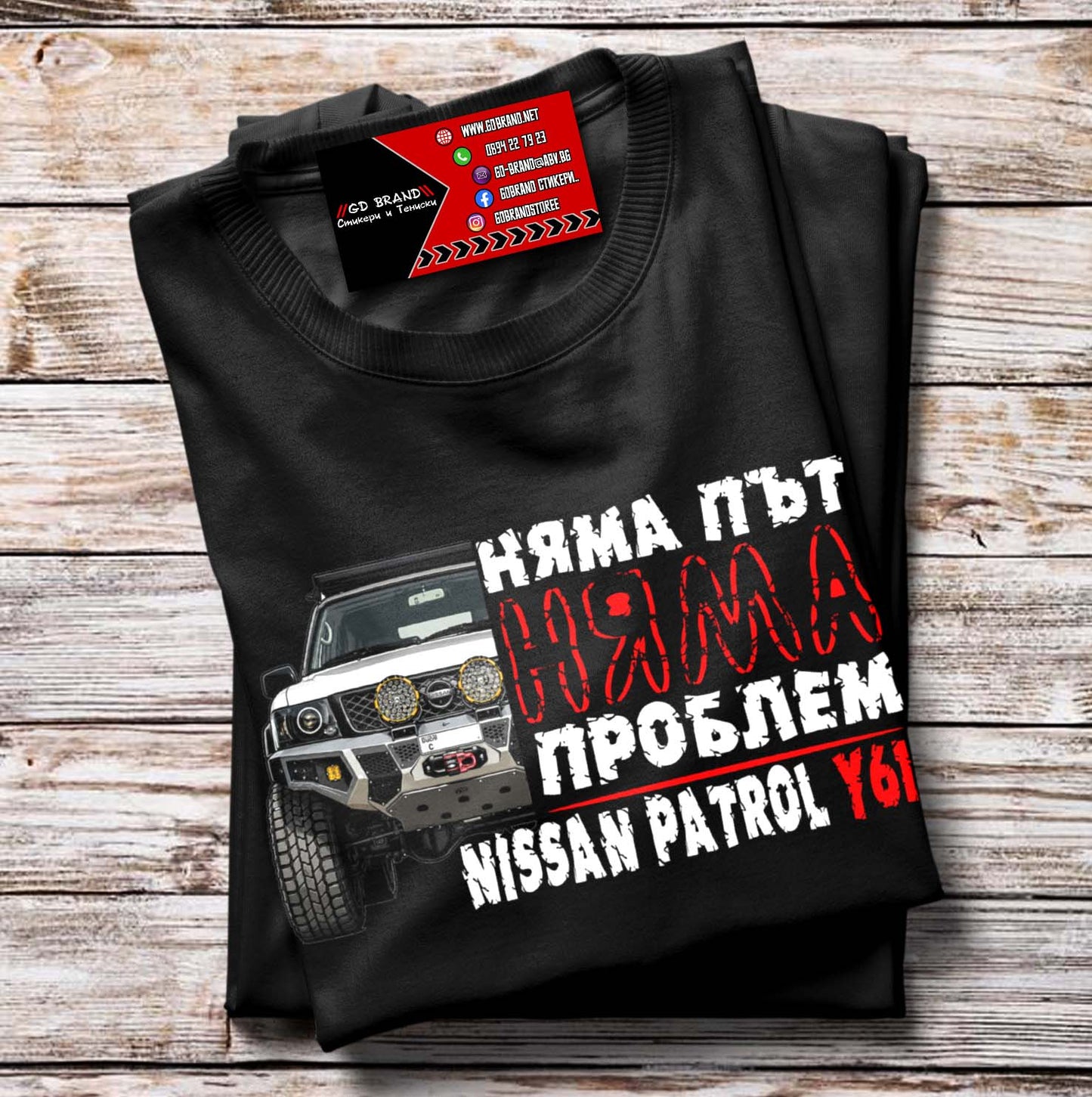 Тениска НЯМА ПЪТ-НЯМА ПРОБЛЕМ NISSAN PATROL Y61