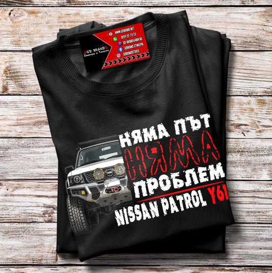 Тениска НЯМА ПЪТ-НЯМА ПРОБЛЕМ NISSAN PATROL Y61