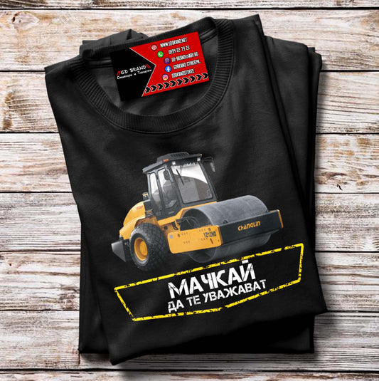 Тениска Багер "Мачкай да те уважават"