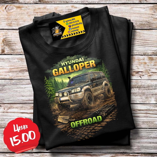 Тениска Hyundai Galloper