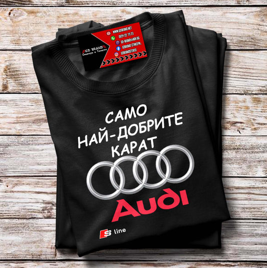 Тениска Най-добрите карат AUDI