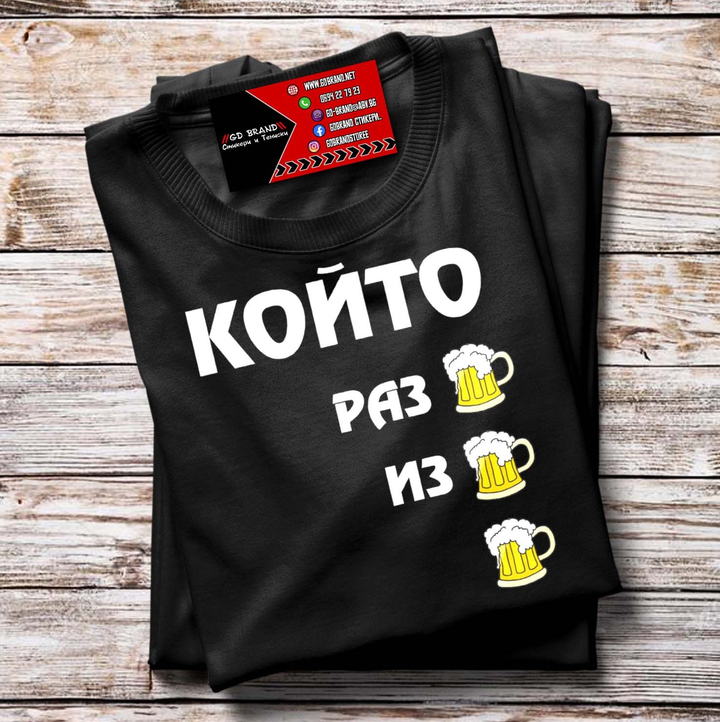 Тениска Който разБИРА