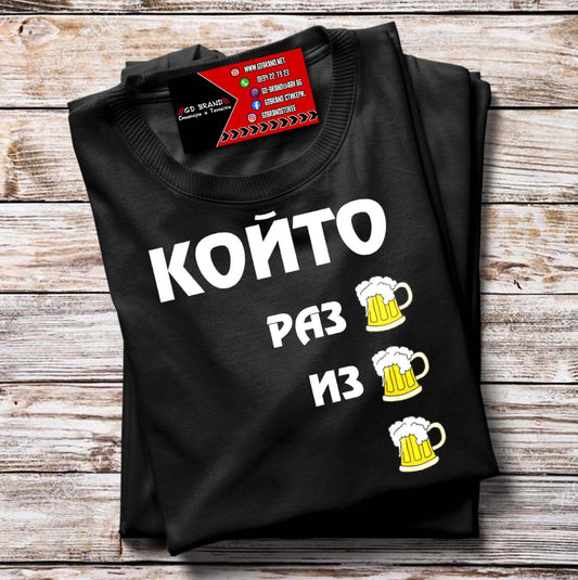 Тениска Който разБИРА