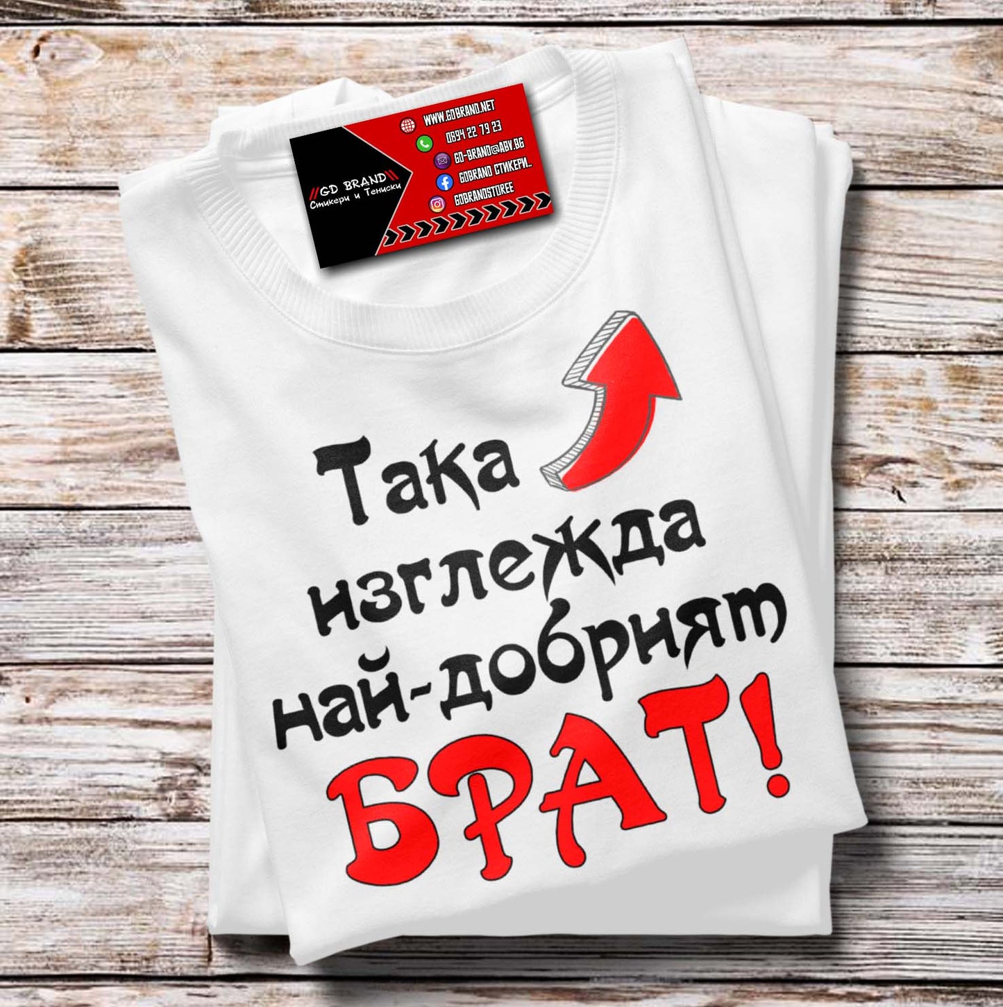 Тениска Най-Добрият Брат
