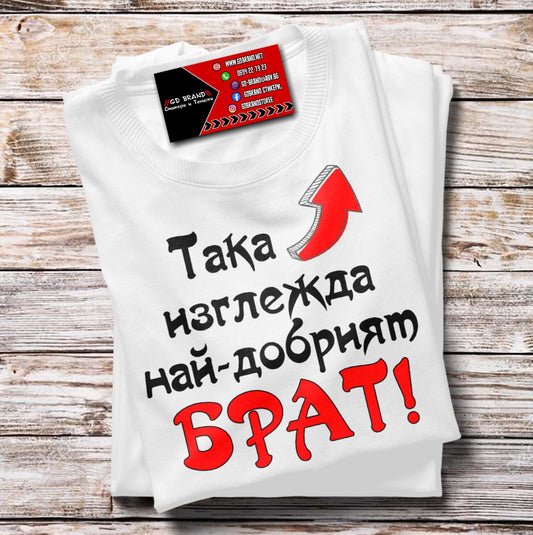 Тениска Най-Добрият Брат
