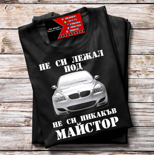 Тениска BMW E60 Майстор