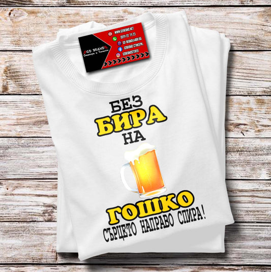 Тениска Без Бира на ГОШКО сърцето спира