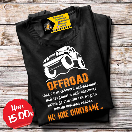 Тениска Offroad