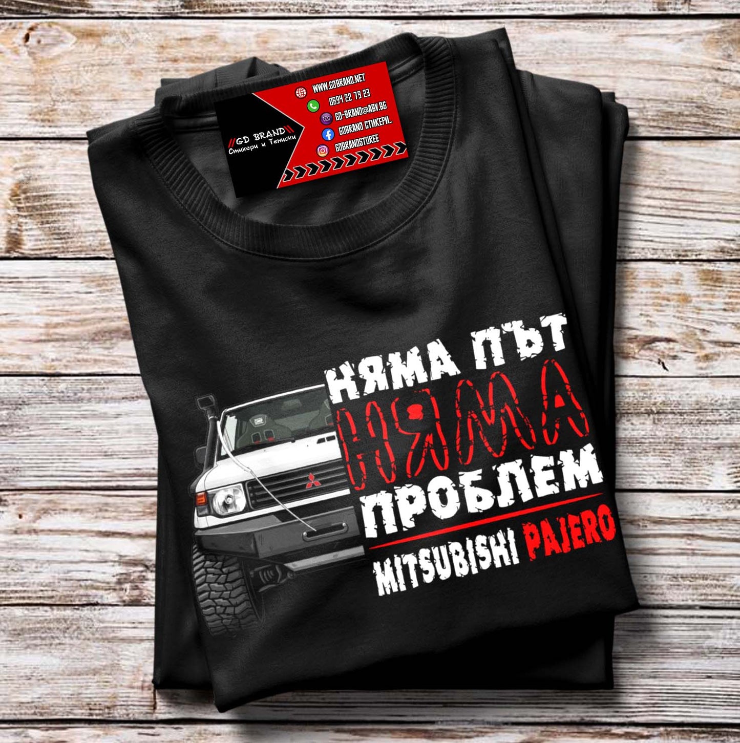 Тениска НЯМА ПЪТ-НЯМА ПРОБЛЕМ PAJERO 2