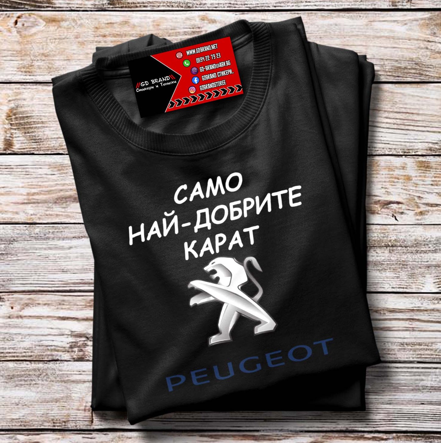 Тениска Най-добрите карат Peugeot