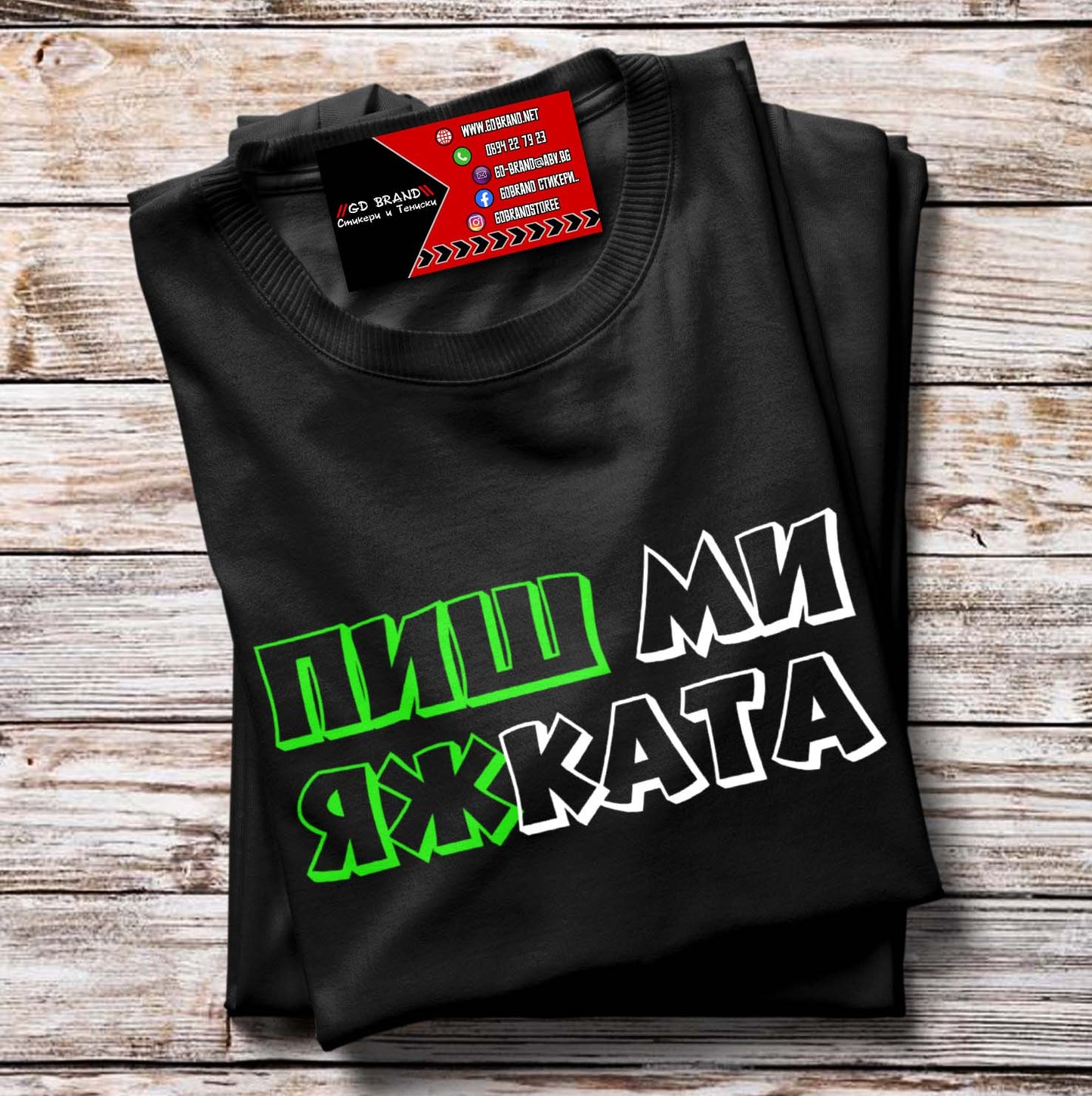 Тениска ПишМи ЯжКата