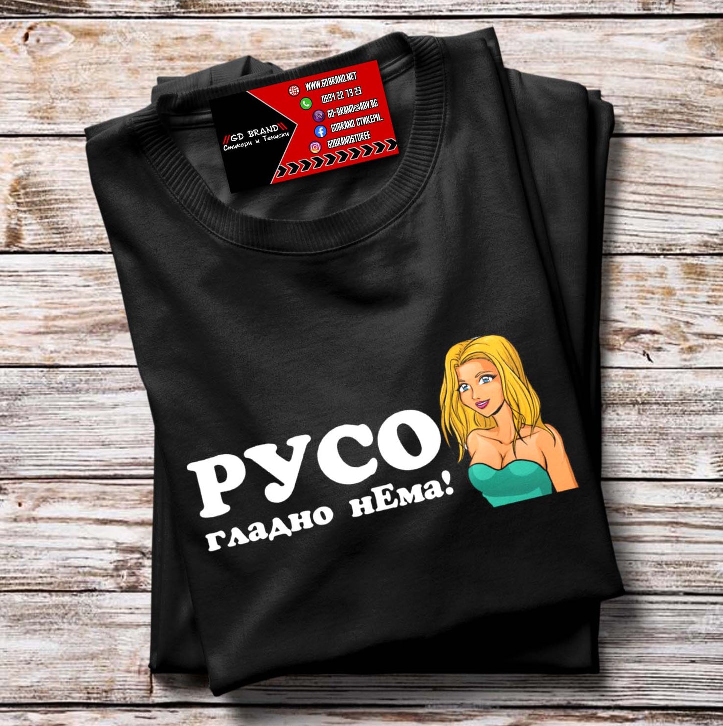Тениска РусО Гладно н'ема