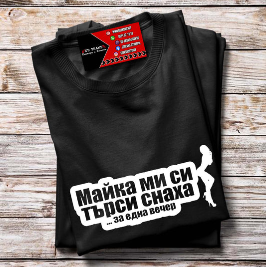 Тениска Майка ми си търси снаха