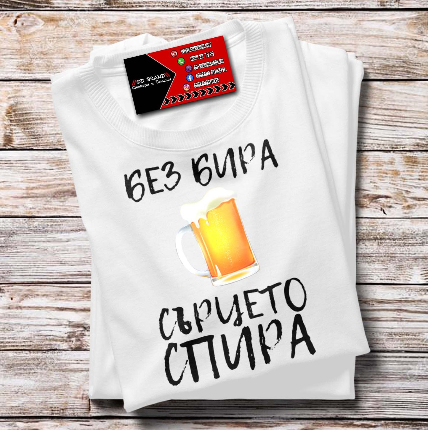 Тениска Без БИРА, Сърцето СПИРА