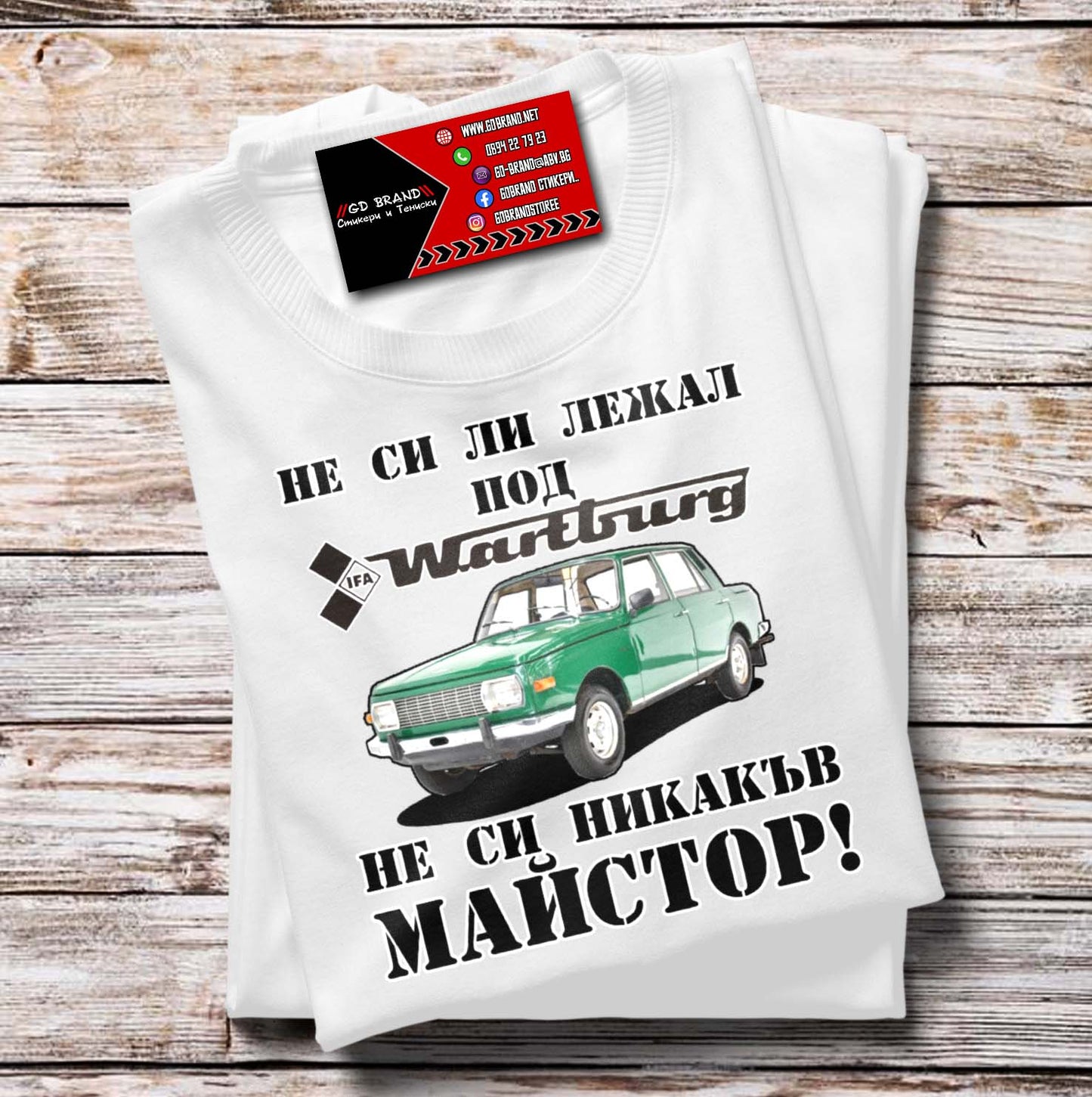 Тениска Wartburg Майстор