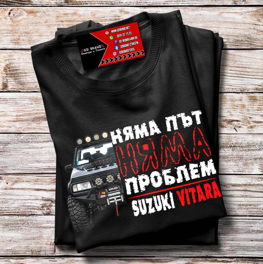 Тениска НЯМА ПЪТ-НЯМА ПРОБЛЕМ VITARA