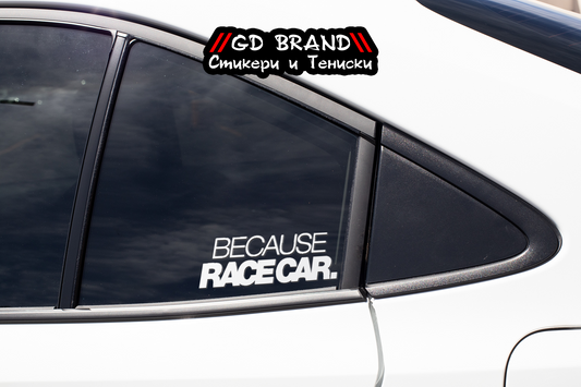 Стикер "Because.Race Car"